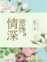 情深意馋图片