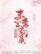 表小姐东宫荣宠录图片