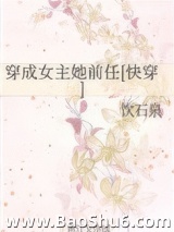 穿成女主她前任[快穿]