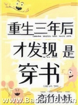 重生三年后，才发现是穿书图片