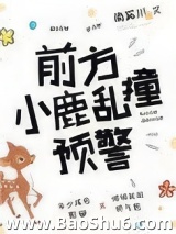 前方小鹿乱撞预警图片