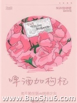 《啤酒加枸杞》全本TXT下载-作者：鹭由