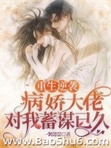 《重生逆袭：病娇大佬对我蓄谋已久》全本TXT下载-作者：一颗慧慧