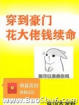 穿到豪门花大佬钱续命图片