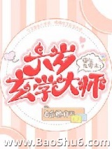 重生九零末：六岁玄学大师