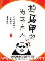 掉马甲的尚书大人图片