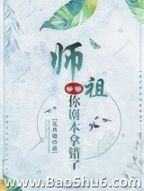 《师祖等等，你剧本拿错了》全本TXT下载-作者：五月锦