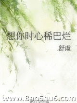 想你时心稀巴烂图片