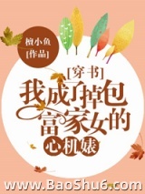 我成了掉包富家女的恶毒女配[穿书]