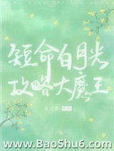 《穿成短命白月光后，和反派HE了》全本TXT下载-作者：青花燃