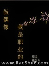 做偶像，我是职业的图片