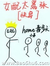 女配太嚣张[快穿]图片