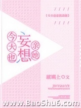 今天也妄想亲她图片