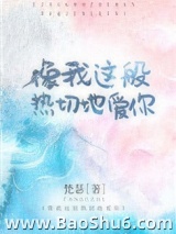 像我这般热切地爱你