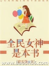 全民女神是本书