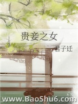 贵妾之女图片