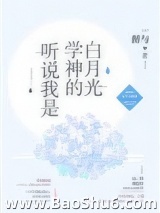 听说我是学神的白月光[重生]图片