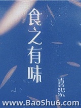 食之有味图片