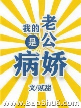 我的老公是病娇图片