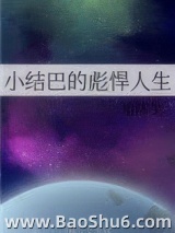 小结巴的彪悍人生图片