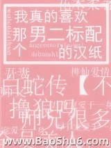我真的喜欢那个男二标配的汉纸图片