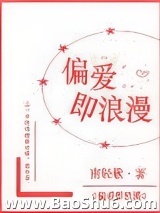 偏爱即浪漫图片