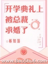开学典礼上被总裁求婚了图片
