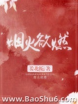 《烟火欲燃》全本TXT下载-作者：姜北栀