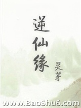 《逆仙缘》全本TXT下载-作者：灵芽
