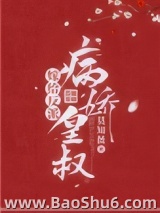 嫁给反派病娇皇叔图片