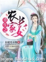 重生之农家长女