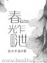 春光乍泄（作者：弱水千流）