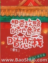 想要攻略的他竟暗恋我(重生)