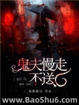 鬼夫慢走不送