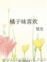橘子味喜欢
