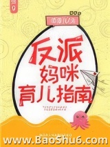 反派妈咪育儿指南[快穿]图片
