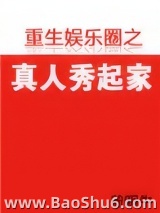重生娱乐圈之真人秀起家