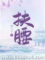 扶腰（穿书）图片