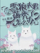 被雪狼夫君薅秃了怎么办？图片