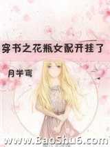 穿书之花瓶女配开挂了图片