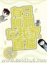 《有只阿飘在我家直播》全本TXT下载-作者：A言