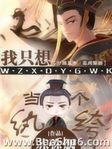 我只想当一个纨绔图片