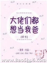 大佬们都想当我爸[穿书]图片