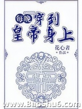每晚穿到皇帝身上图片