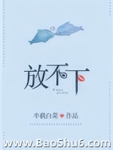 放不下