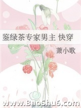 《鉴绿茶专家男主（快穿）》全本TXT下载-作者：箫小歌