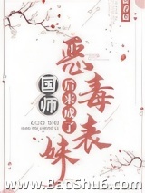 恶毒表妹后来成了国师图片