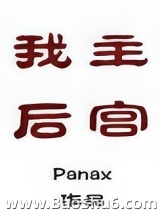 我主后宫