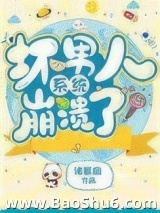 坏男人系统崩溃了图片