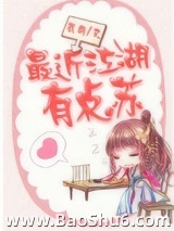 最近江湖有点苏